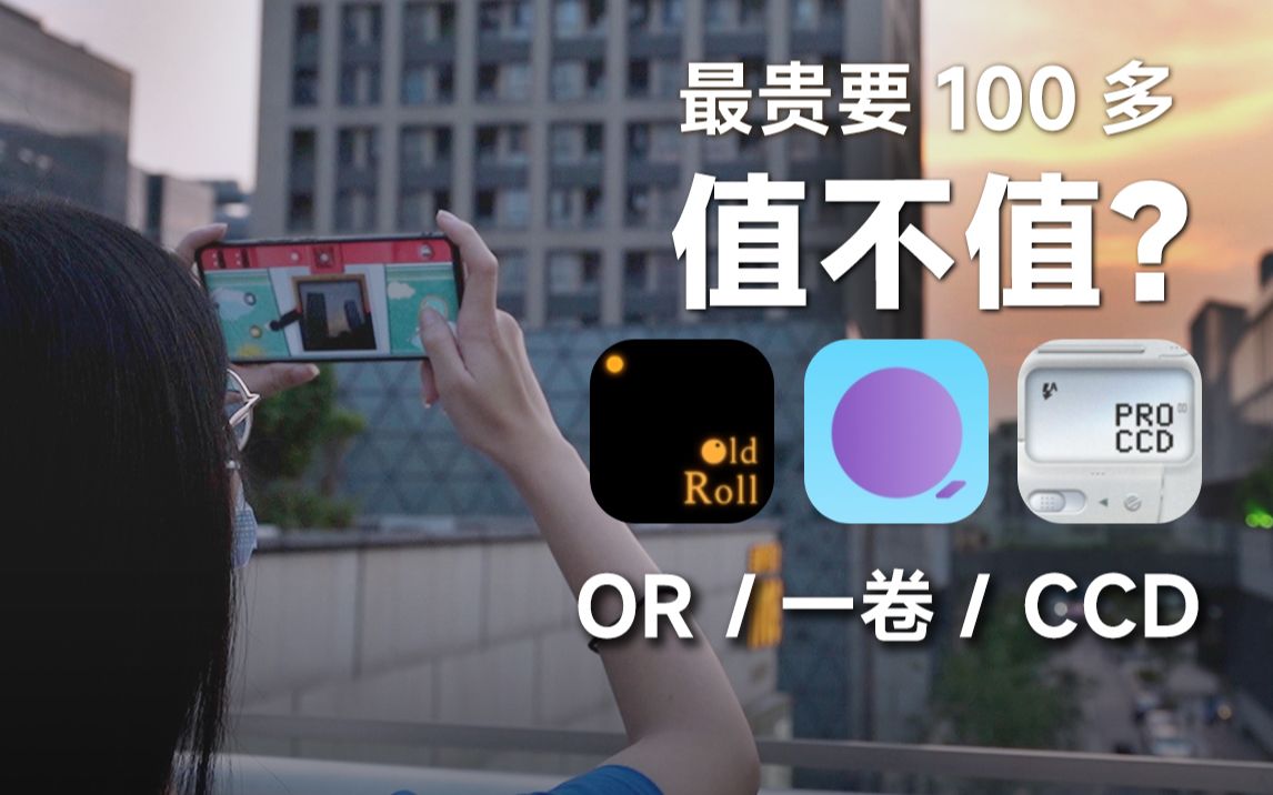 值还是亏?Old Roll、最后一卷胶片、PROCCD使用体验哔哩哔哩bilibili