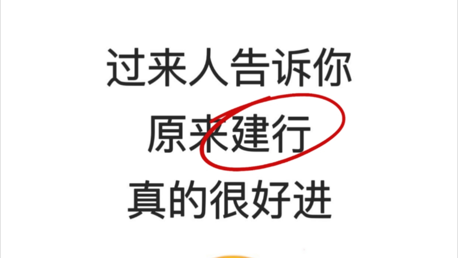 2025年建设银行秋招笔试,无非就这些题,姐去年就是这样考过建设银行的,真的非常简单!建设银行VIP题库来了!姐瞬间不急了!用这个app三天就足够...