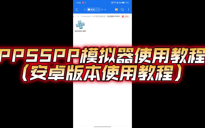 PPSSPP模拟器使用教程(安卓版本使用教程)实况解说