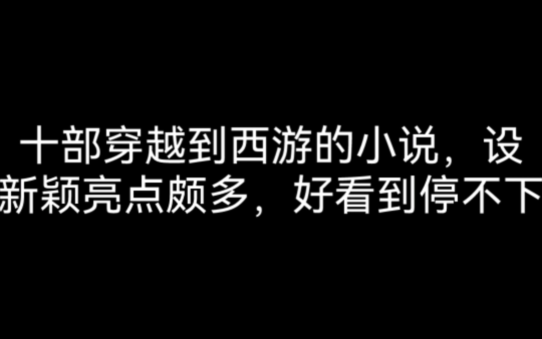 十部穿越到西游的小说,设定新颖亮点颇多,好看到停不下来哔哩哔哩bilibili