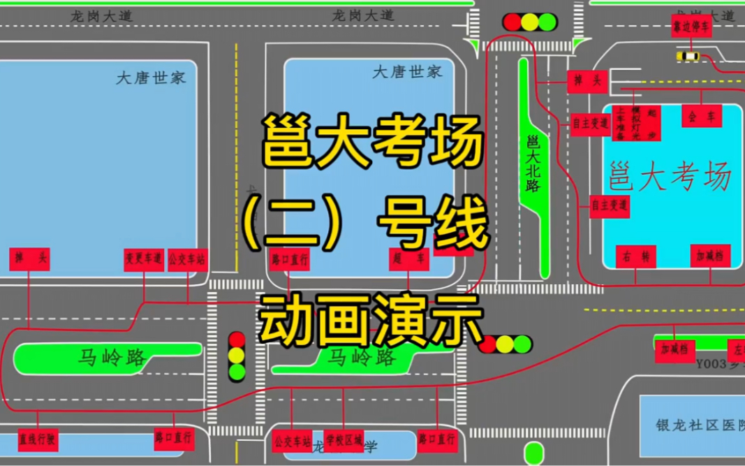 大家期待已久的邕大考場科目三(2)號線動畫演示來啦