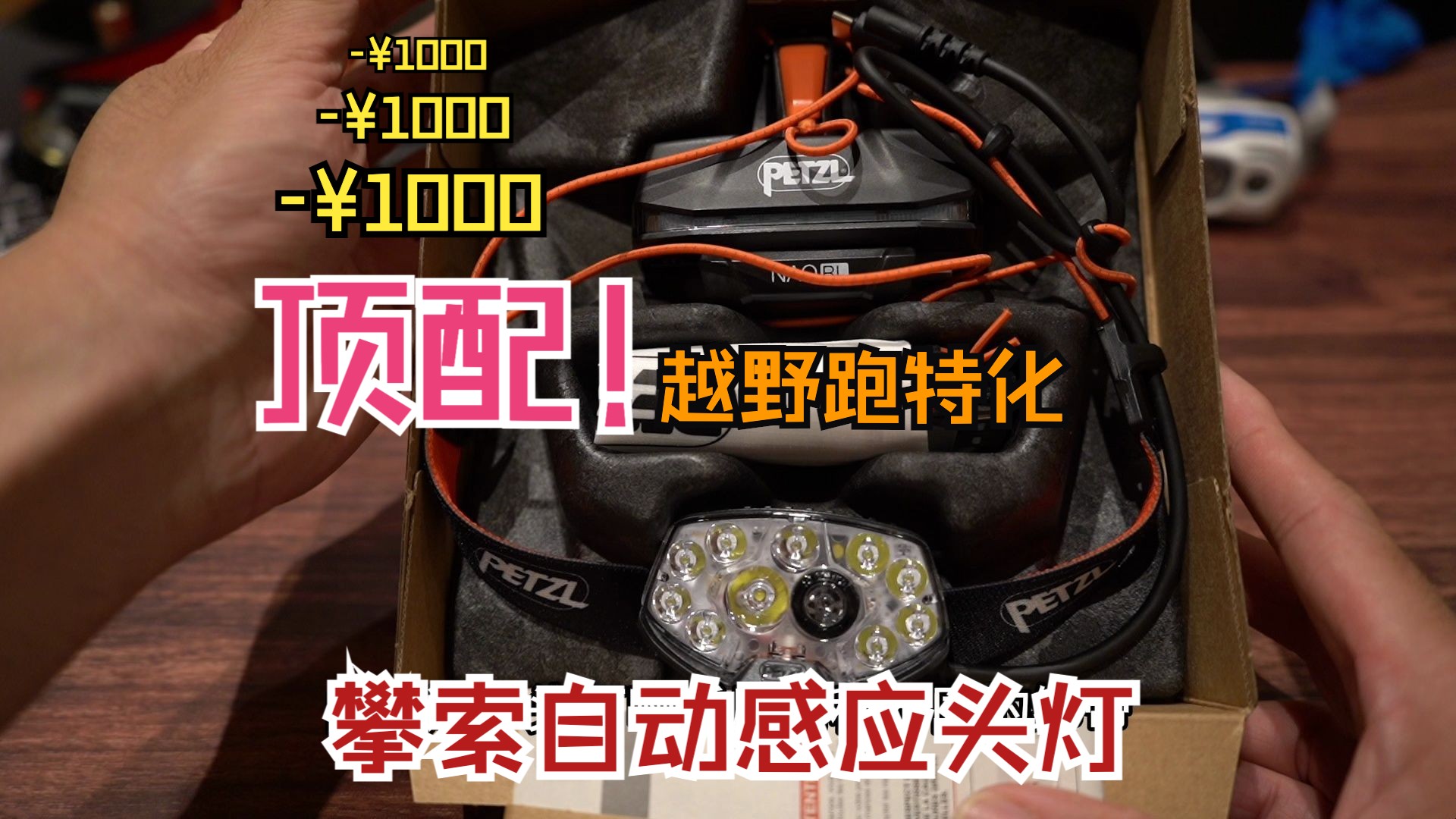 PETZL顶级越野跑头灯NAO RL 开箱简评 跑山头灯天花板哔哩哔哩bilibili