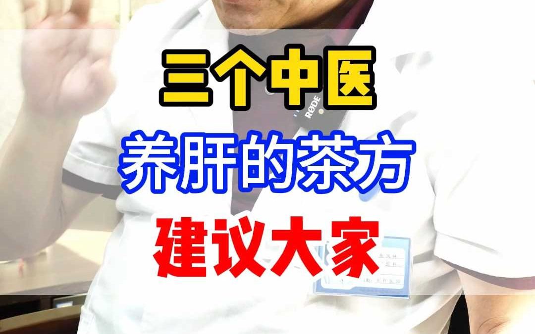 三个中医养肝茶方哔哩哔哩bilibili