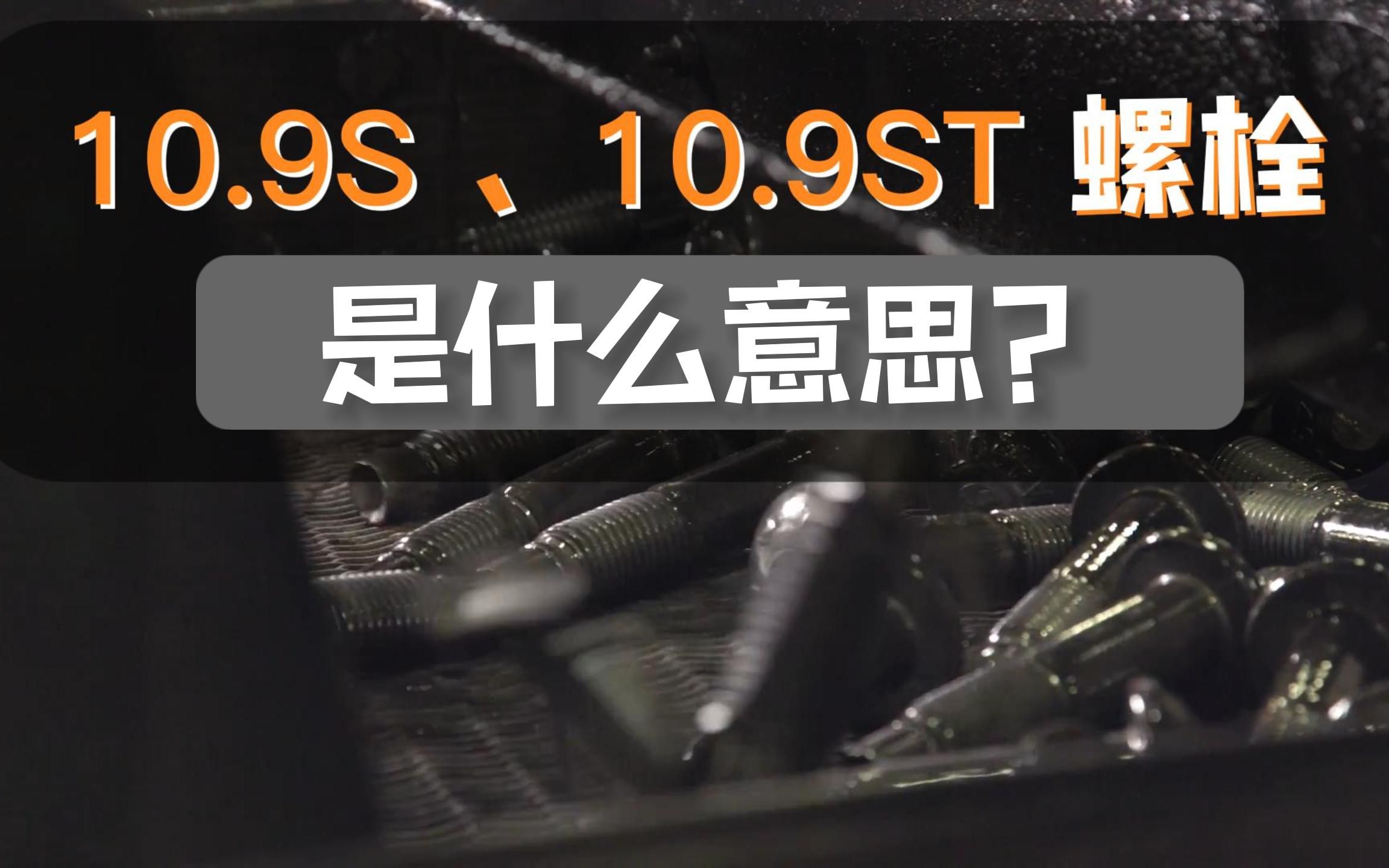 你知道螺栓头上的10.9S、10.9ST是什么意思吗?哔哩哔哩bilibili