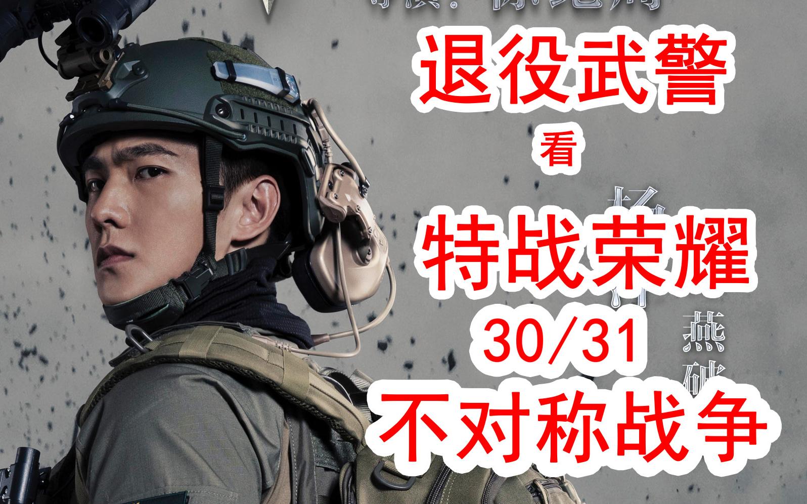 [图]【特战荣耀】退役武警看特战荣耀30/31不对称战争