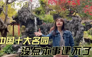 Tải video: 听清晖园历史的讲解，就知道为何它是岭南四大园林之首了！