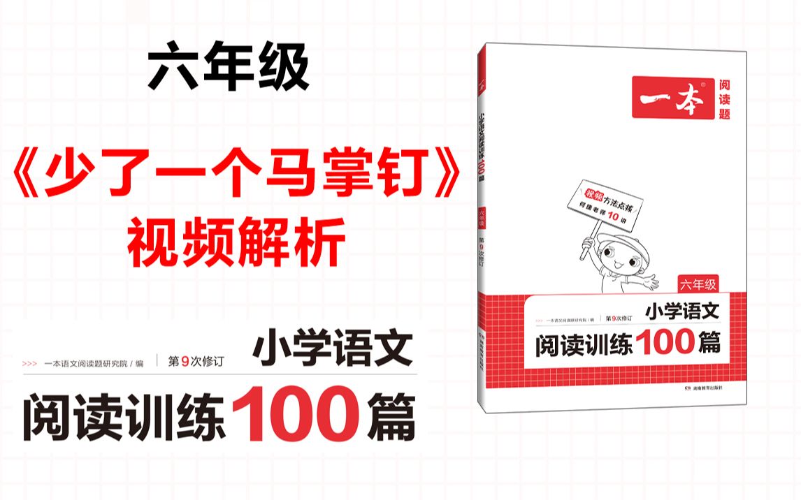 [图]一本·阅读训练100篇六年级-第十专题-训练65《少了一个马掌钉》答案视频解析