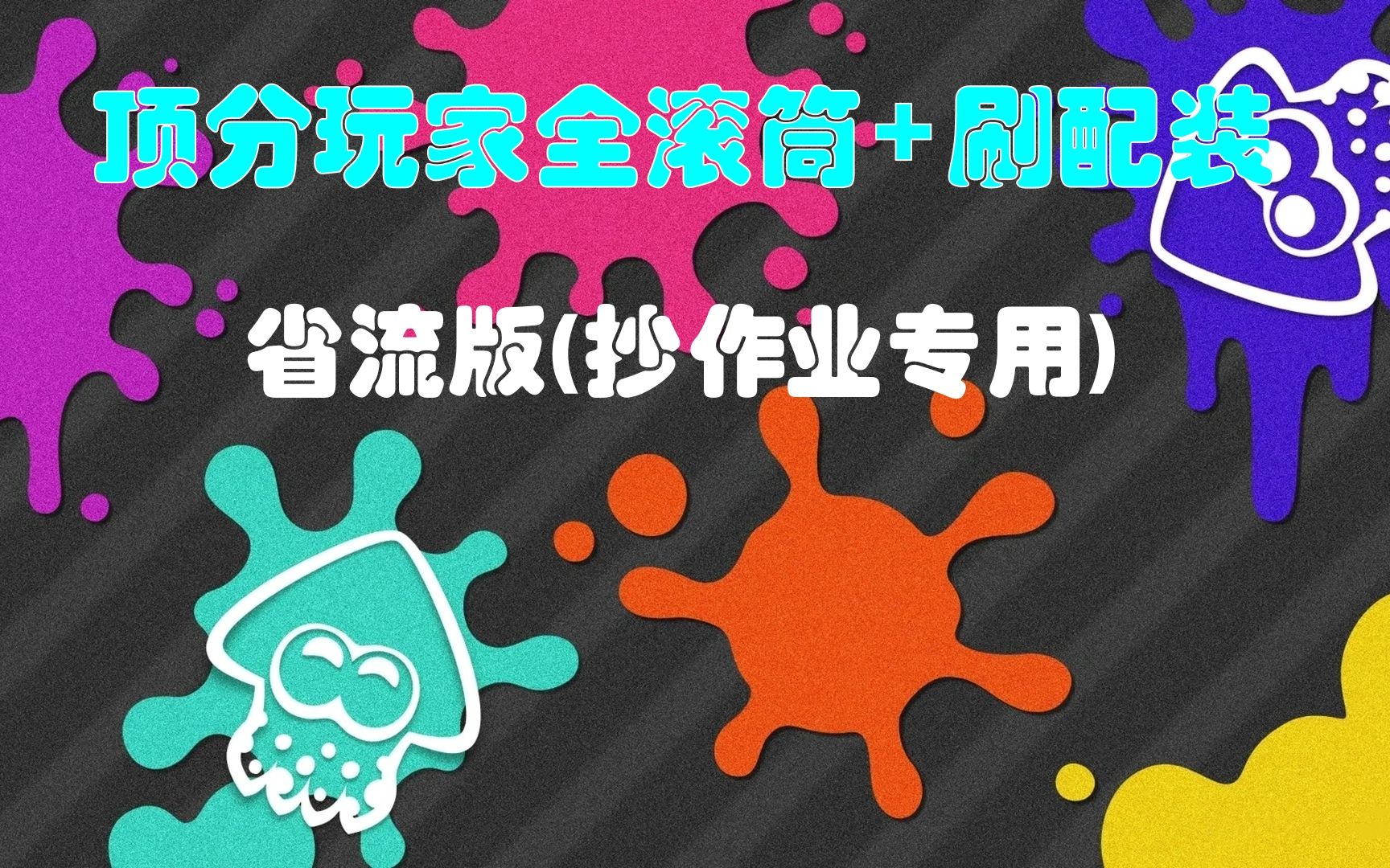 【Splatoon3】(省流版)顶分玩家的全滚筒+刷配装哔哩哔哩bilibili