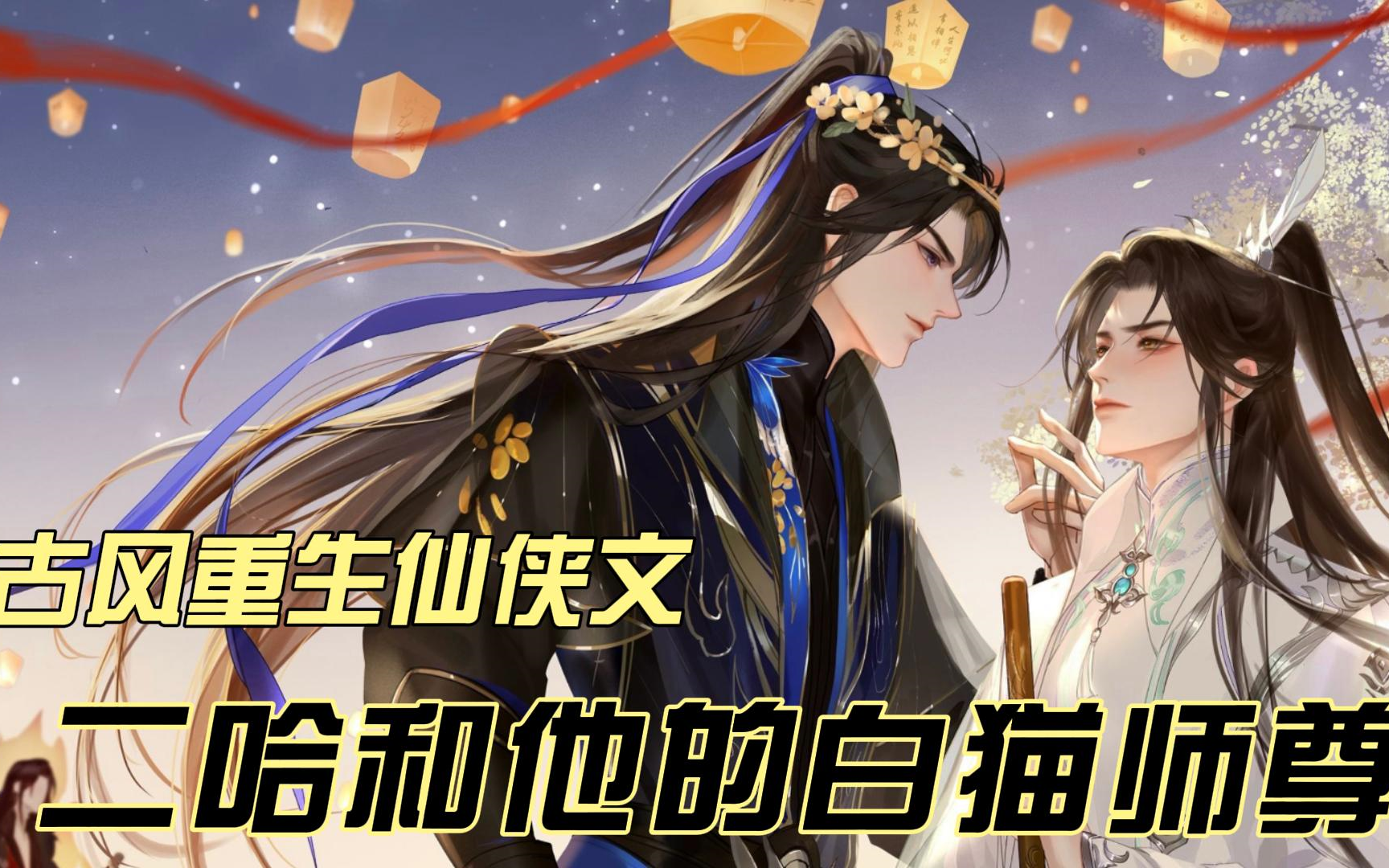 [图]【《二哈和他的白猫师尊》三季全】重生仙侠修真文||蠢到极致的哈士奇徒弟攻&宠溺温柔师