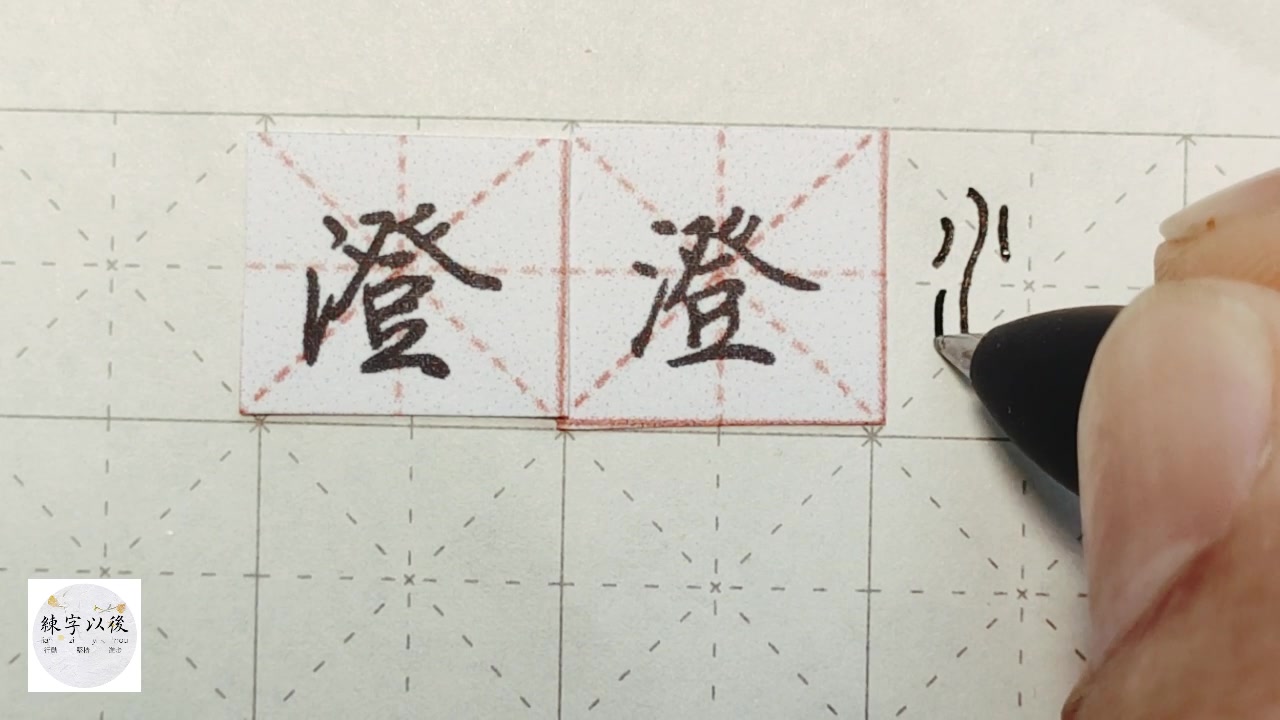 练字干货,“澄” 字怎么写好看,详细讲解 练字以后原创 硬笔千字文精讲“澄” 字怎么写 详细讲解哔哩哔哩bilibili