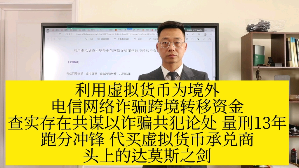 [图]【案例】利用虚拟货币为境外电信网络诈骗跨境转移资金，查实存在共谋以诈骗共犯论处