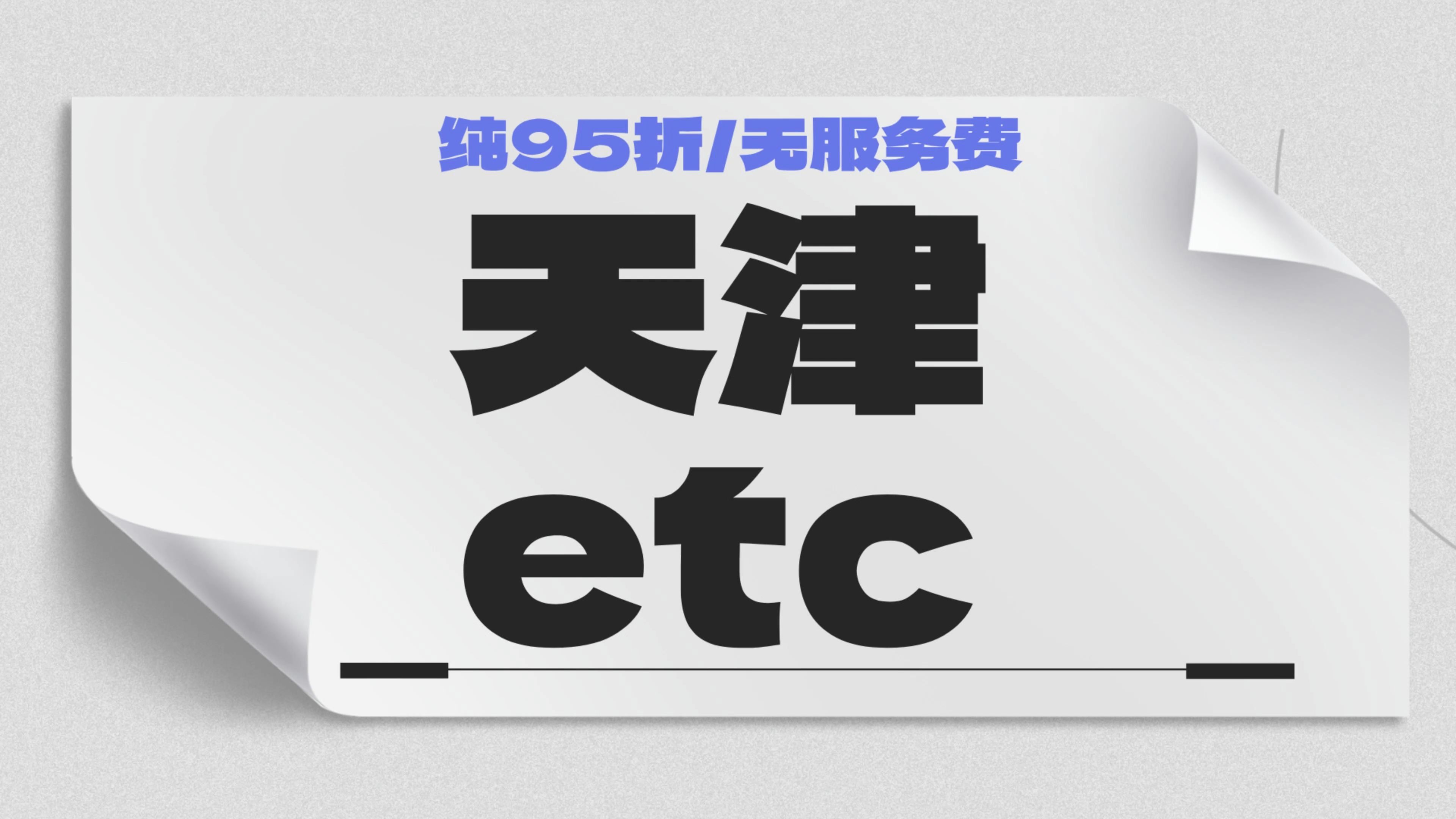 ETC科普君:天津小车怎么办理微信95折etc天津怎么免费办理etc哔哩哔哩bilibili