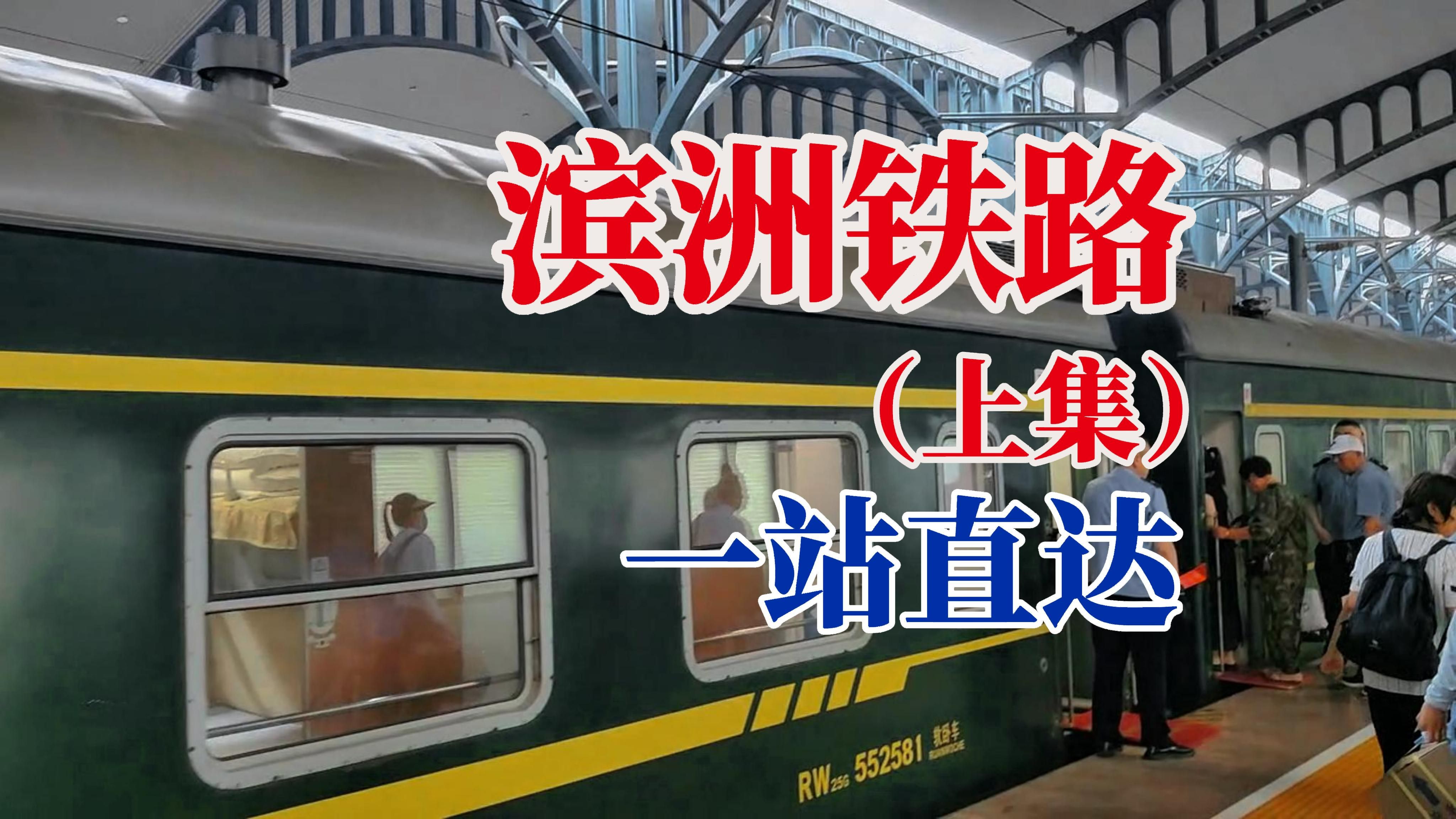 【首发】听说这条铁路,可以走出国门?滨洲线全记录上集:K5171哈尔滨——齐齐哈尔哔哩哔哩bilibili