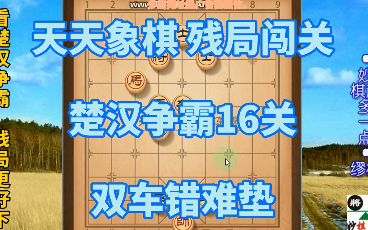 1128看楚汉争霸残局更好下(天天象棋)残局过关之楚汉争霸16双车错难垫