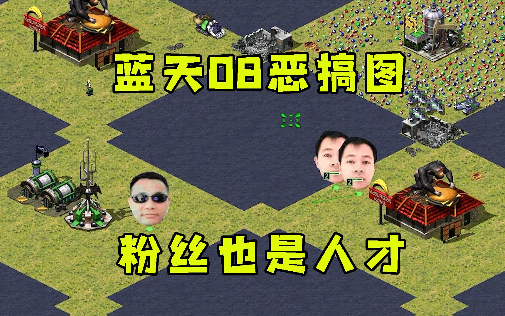 [图]红警粉丝制作08蓝天恶搞地图！可以造08蓝天这也太搞笑了简直了！