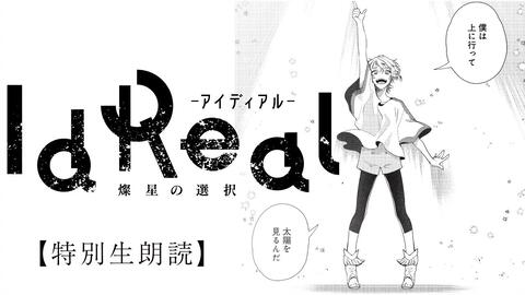 特別生朗読 さんたく Comic Bridgeコラボ作品 Idreal アイディアル 燦星の選択 哔哩哔哩 つロ 干杯 Bilibili