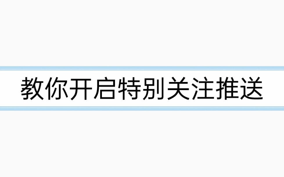 20秒教你开启特别关注推送——你的特别关注粉丝会收到私信稿件推送哔哩哔哩bilibili