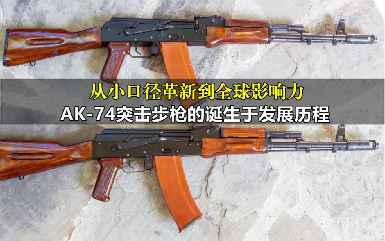 从小口径革新到全球影响力,ak-74突击步枪的诞生和发展历程