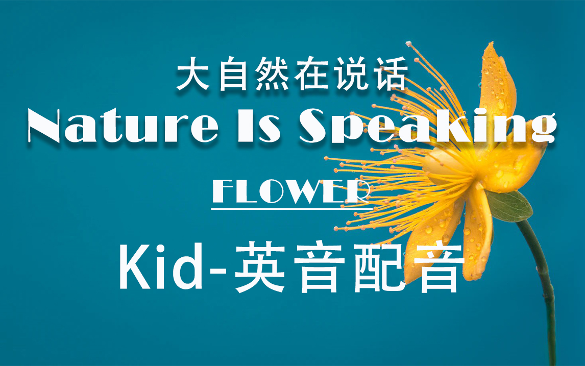 [图]【Kid-英音配音】<大自然在说话-Nature Is Speaking-Flower>环保短片