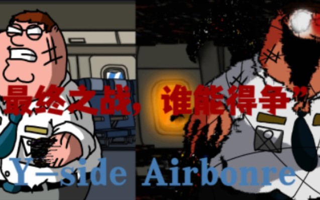 【黑暗接管】Yside Airbonre