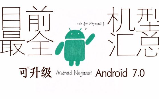 目前最全的可升级Android 7.0机型汇总哔哩哔哩bilibili