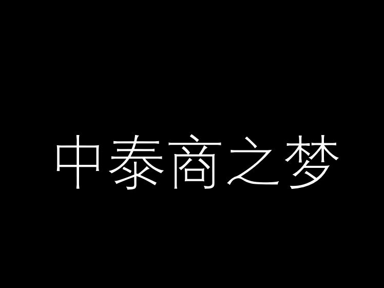 中泰商之梦.哔哩哔哩bilibili