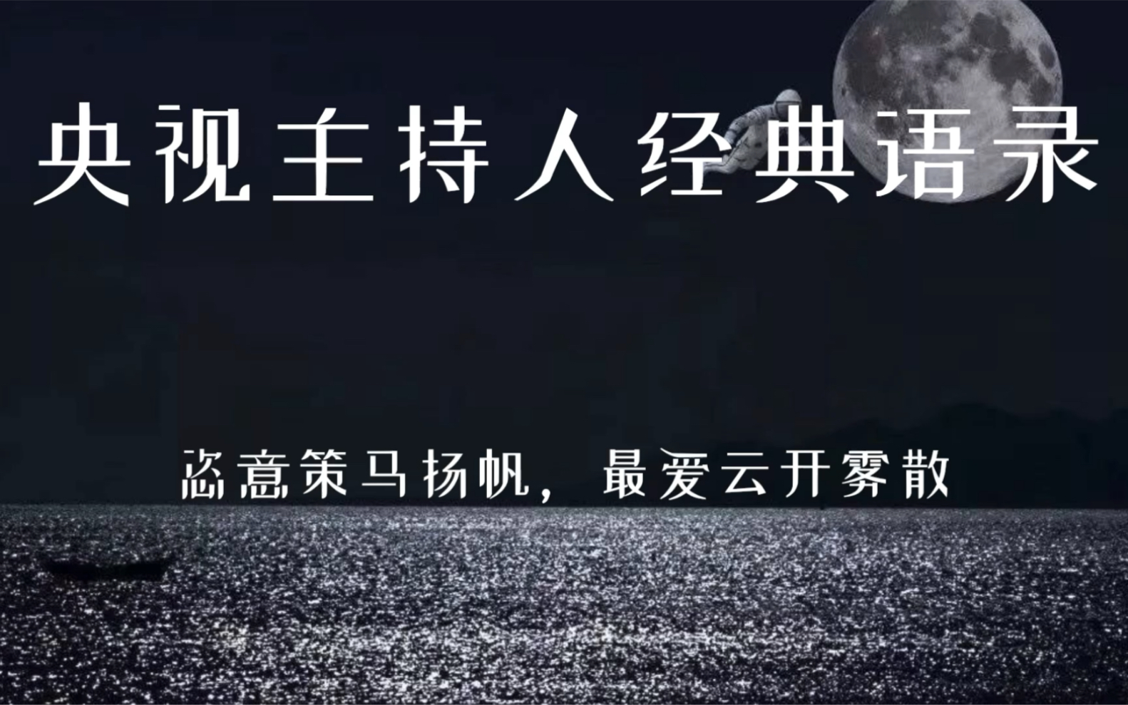 [图]【作文素材】“时光总像林花谢了春红，脚步太匆匆，在追寻梦想的路上，何妨吟啸且徐行”｜央视主持人经典精选｜撒贝宁老师真是文化绿洲，这就是腹有诗书气自华吧！