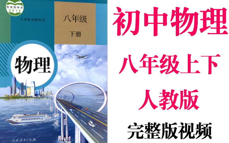 【初中物理】初二物理 八年级 同步基础教材教学网课丨人教版 部编 统编 新课标 上下册初2 8年级丨2021重点学习完整版最新视频哔哩哔哩bilibili