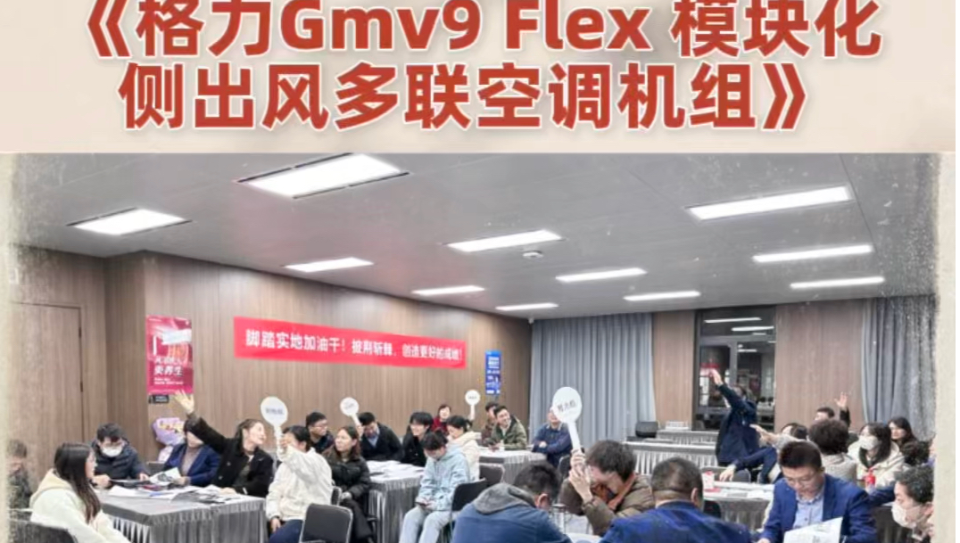 上海协格第四十六届《格力GMV 9 Flex模块化侧出风空多联空调机组》读书会圆满举行.学习是一种力量,它能改变你的未来,打开你的视野,提升你的能力...