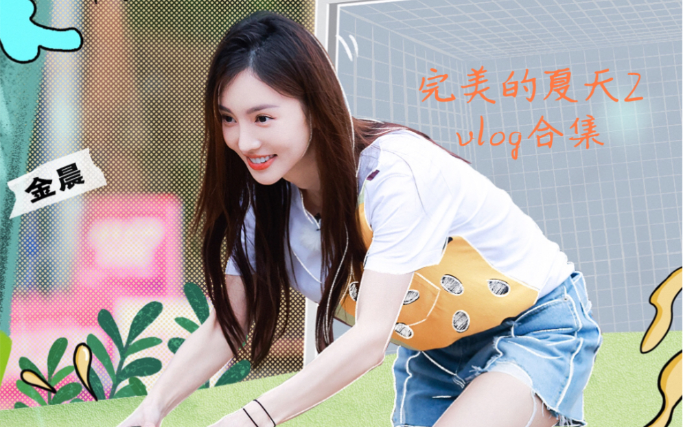 【金晨】【综艺】大喜子某综艺 个人vlog合集