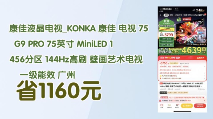 【省1160元】康佳液晶电视KONKA 康佳 电视 75G9 PRO 75英寸 MiniLED 1456分区 144Hz高刷 壁画艺术电视 一级能效 广州哔哩哔哩bilibili