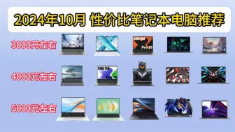 Download Video: 【闭眼可入笔记本汇总】2024年10月笔记本推荐，超高性价比！价格涵盖3000-5000+各热门品牌，游戏、办公、学习 学生党电脑 小白必看攻略