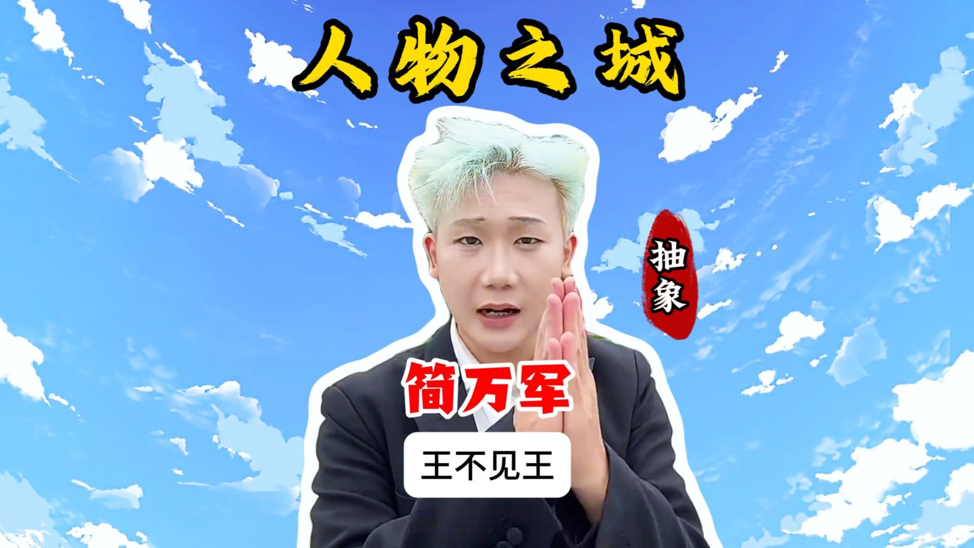 王扁单刀赴会,现场上演王不见王-阿桔传奇纪录片-阿桔传奇纪录片-哔哩哔哩视频