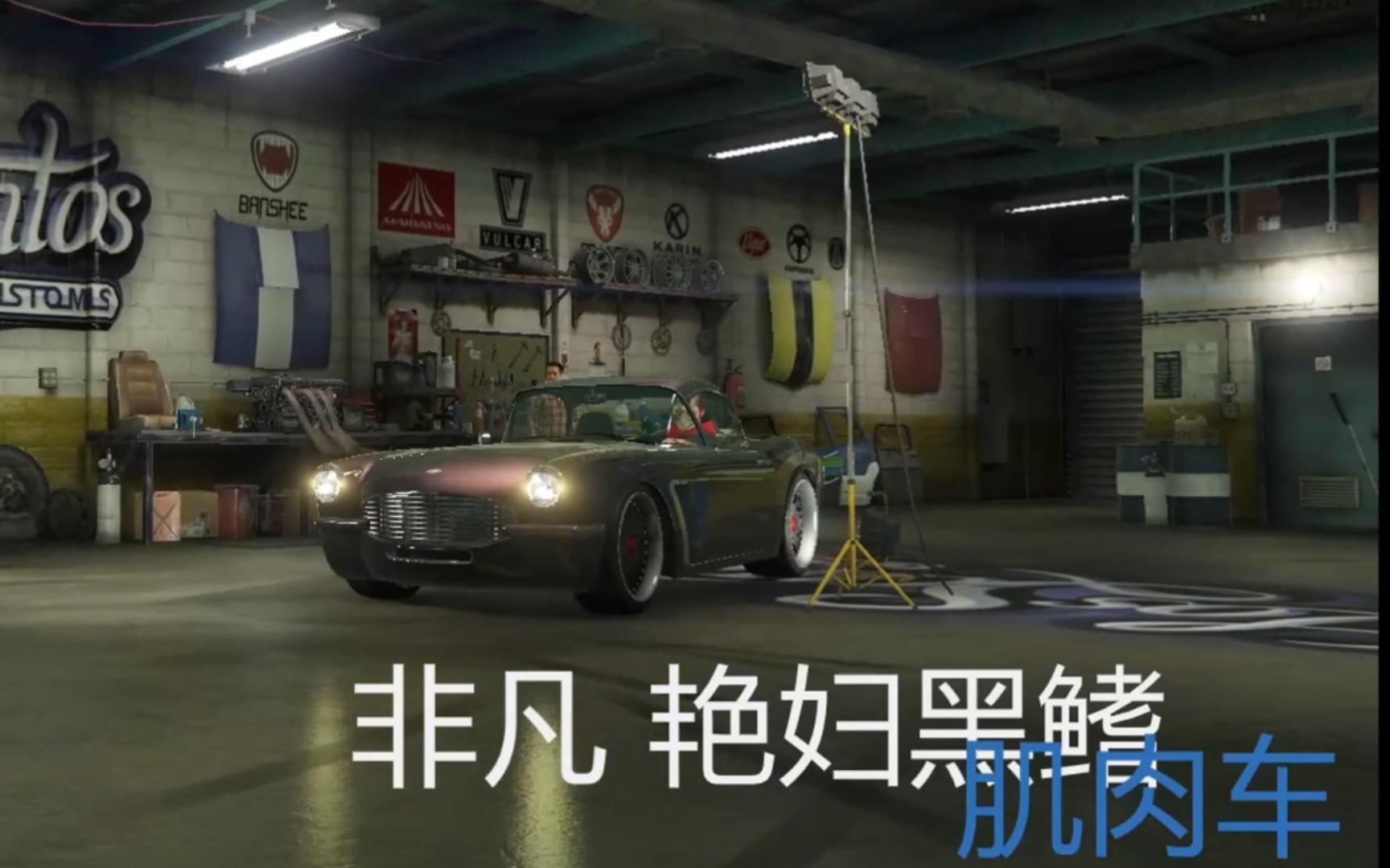 GTAOL 入手新车 艳妇黑鳍