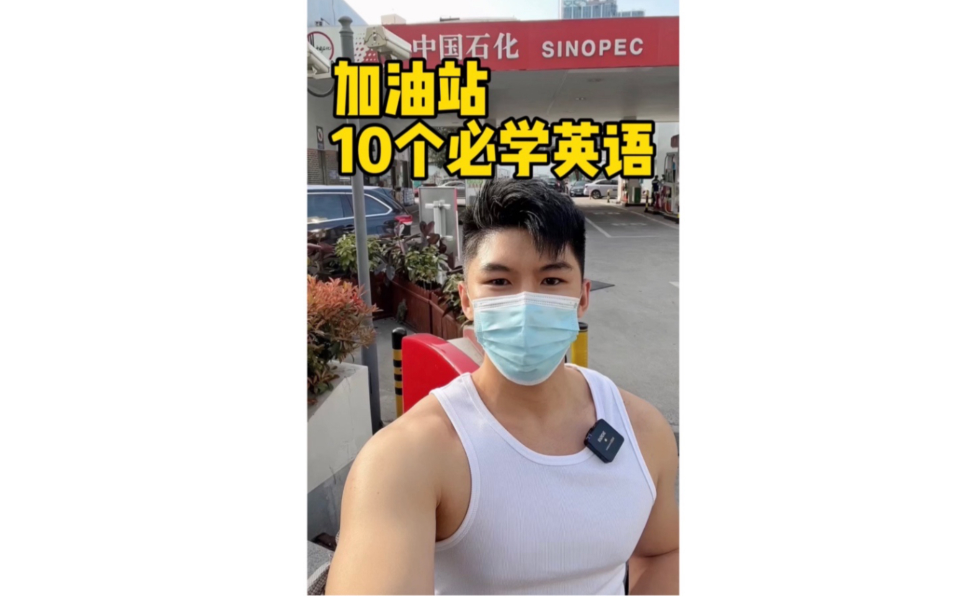 10个在加油站必学的英语表达❗️⛽️⛽️哔哩哔哩bilibili