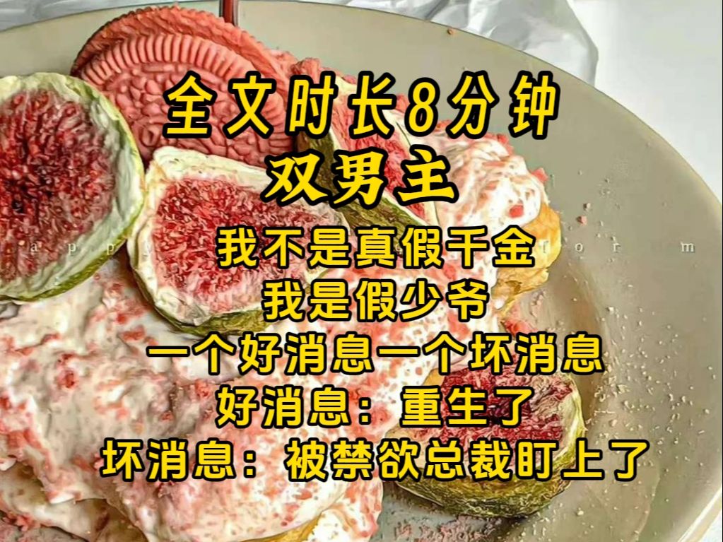 [图]【双男主】我不是真假千金但我是假少爷。现在有一个好消息一个坏消息，好消息：重生了，坏消息：被禁欲总裁盯上了