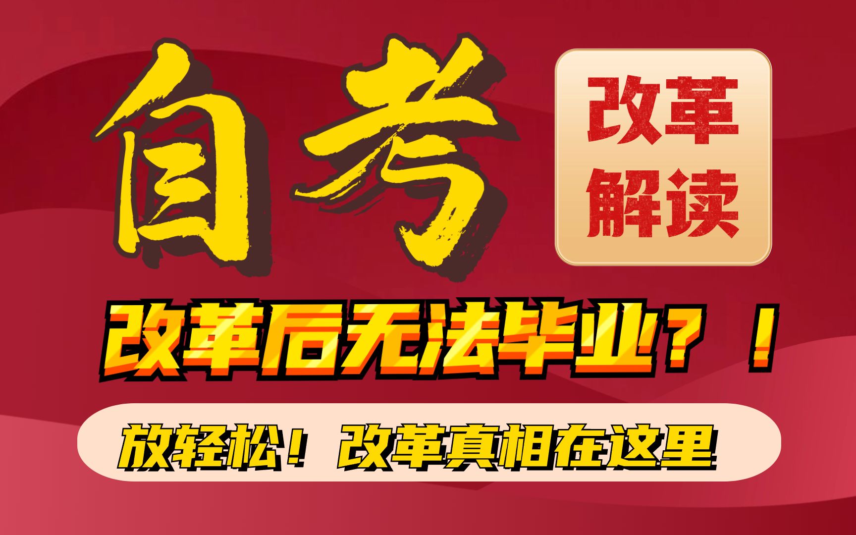 【2024自考大变天】!!可能无法毕业?自考改革真相!哔哩哔哩bilibili