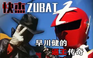 Descargar video: 特摄逼王的复仇之路，完美男人的装逼传奇：快杰ZUBAT