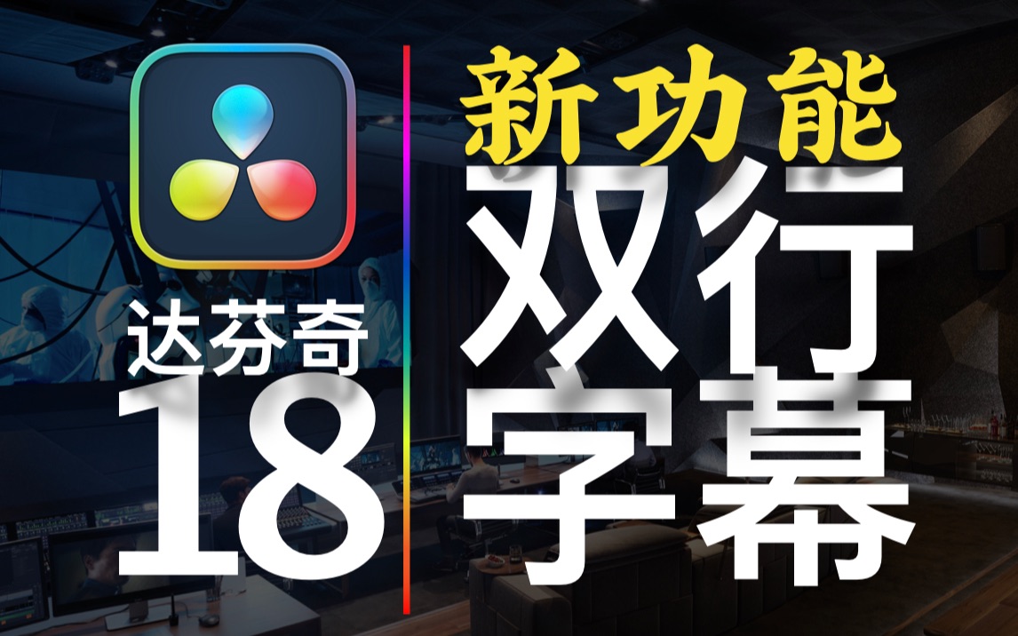 【春星开讲】DaVinci Resolve 18新功能制作中英双行字幕哔哩哔哩bilibili