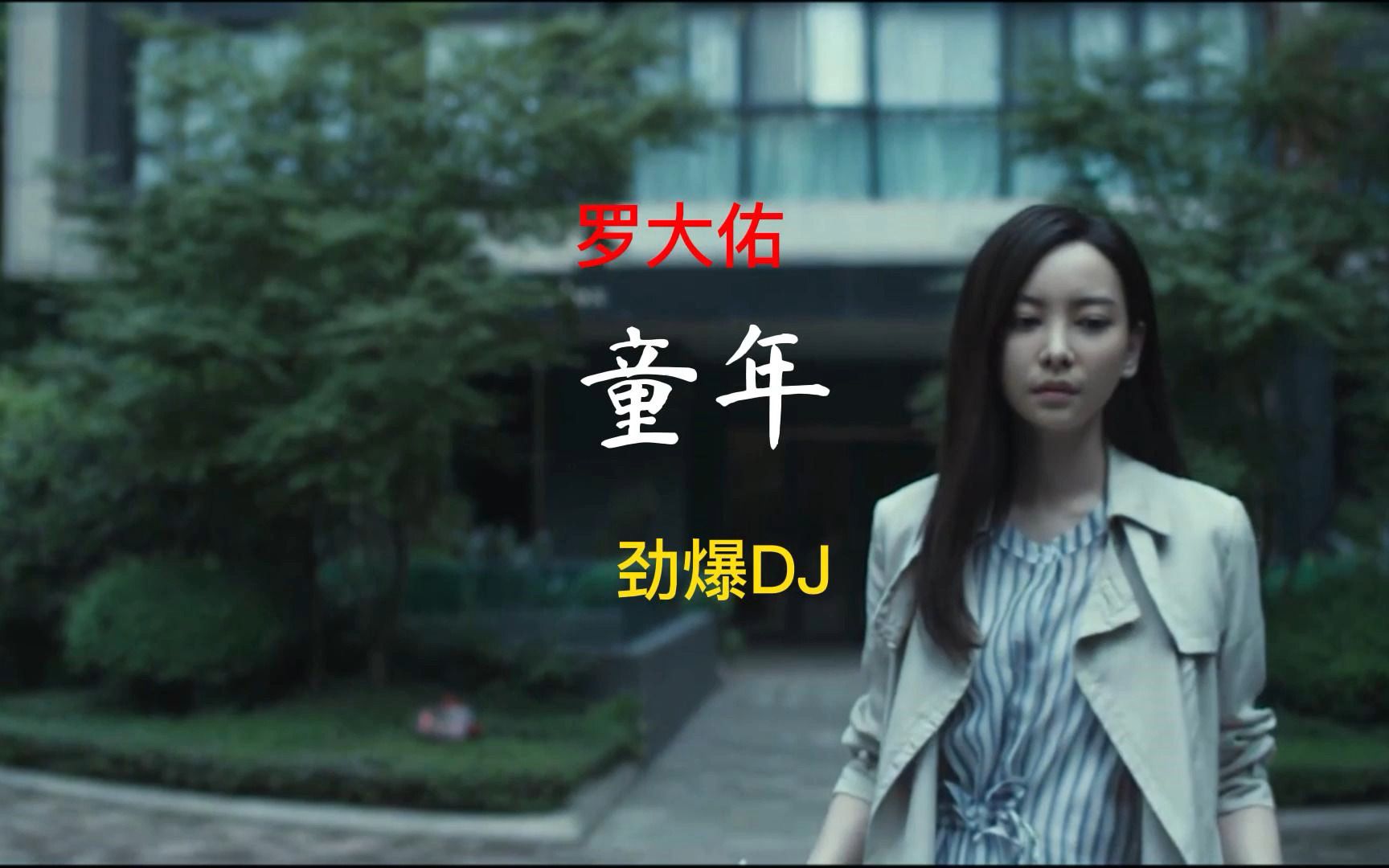 [图]这首经典歌曲《童年》DJ版，悦耳动听，真是让人倍感舒适