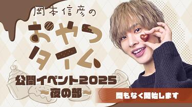 岡本信彦のおやつタイム公開イベント2025 夜_哔哩哔哩_bilibili