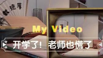 开学了|老师也很慌|刷题备考