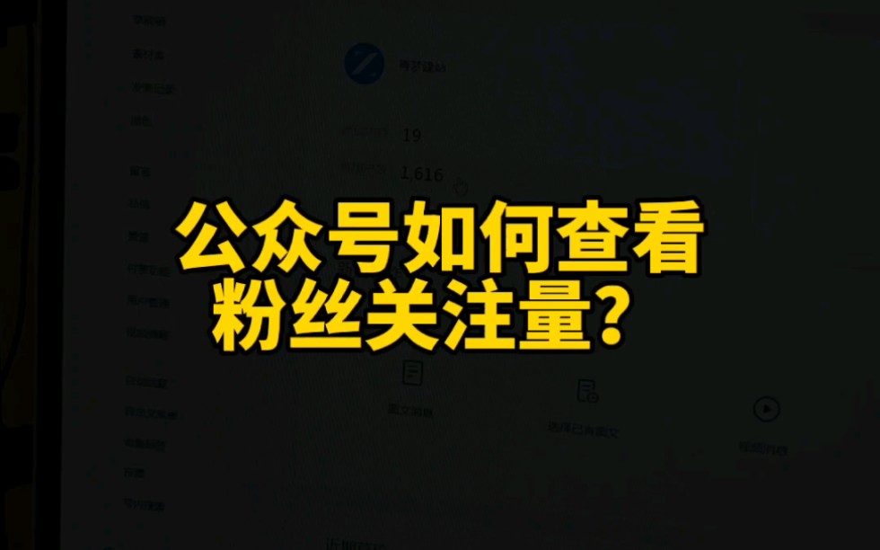 公众号如何查看粉丝关注量?哔哩哔哩bilibili