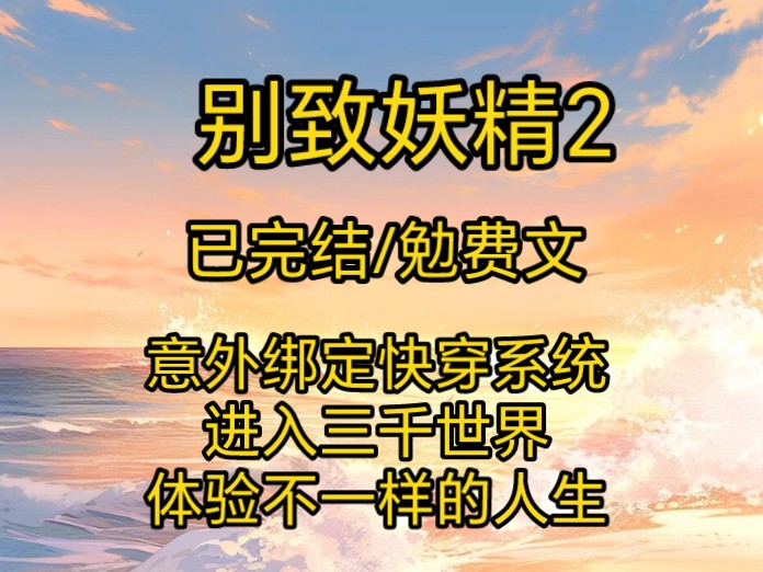 意外绑定快穿系统,进入三千世界,体验不一样的人生哔哩哔哩bilibili