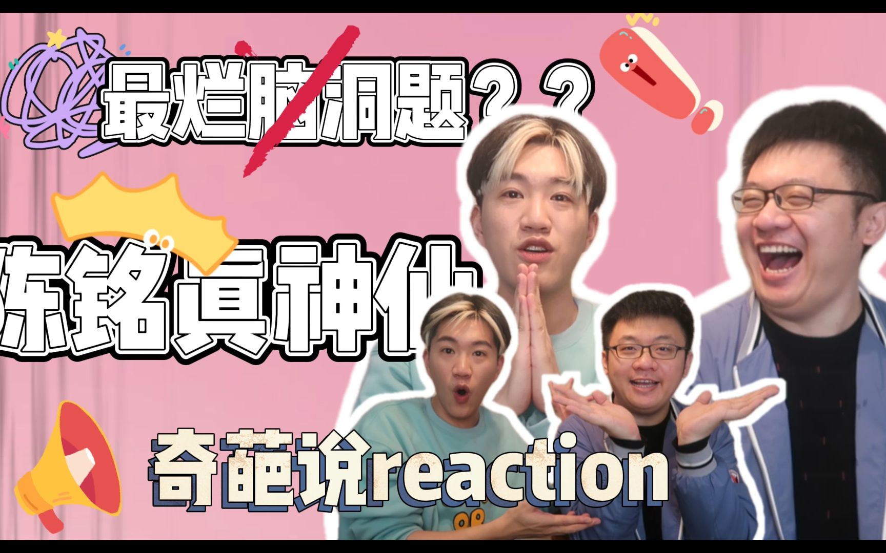 [图]陈铭真神仙！史上最烂题？仙子reaction——奇葩说正赛10