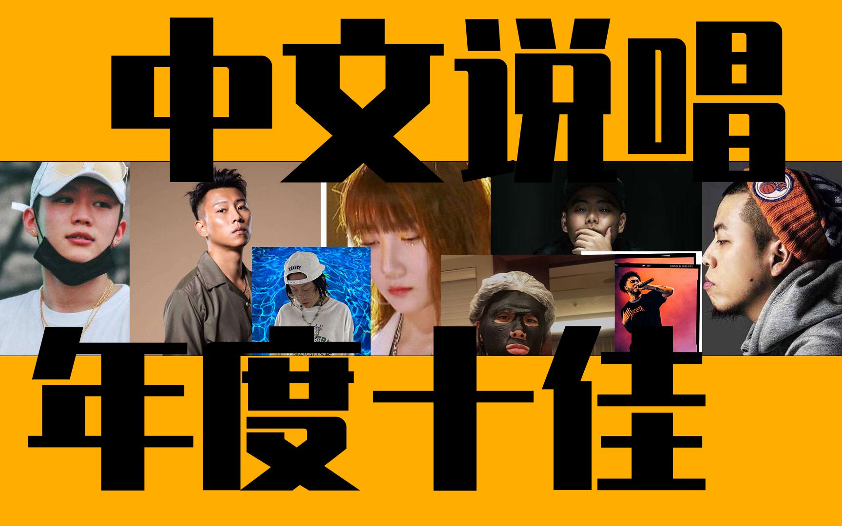 2021年度十佳中文说唱歌曲盘点 有你最爱的Rapper吗?哔哩哔哩bilibili