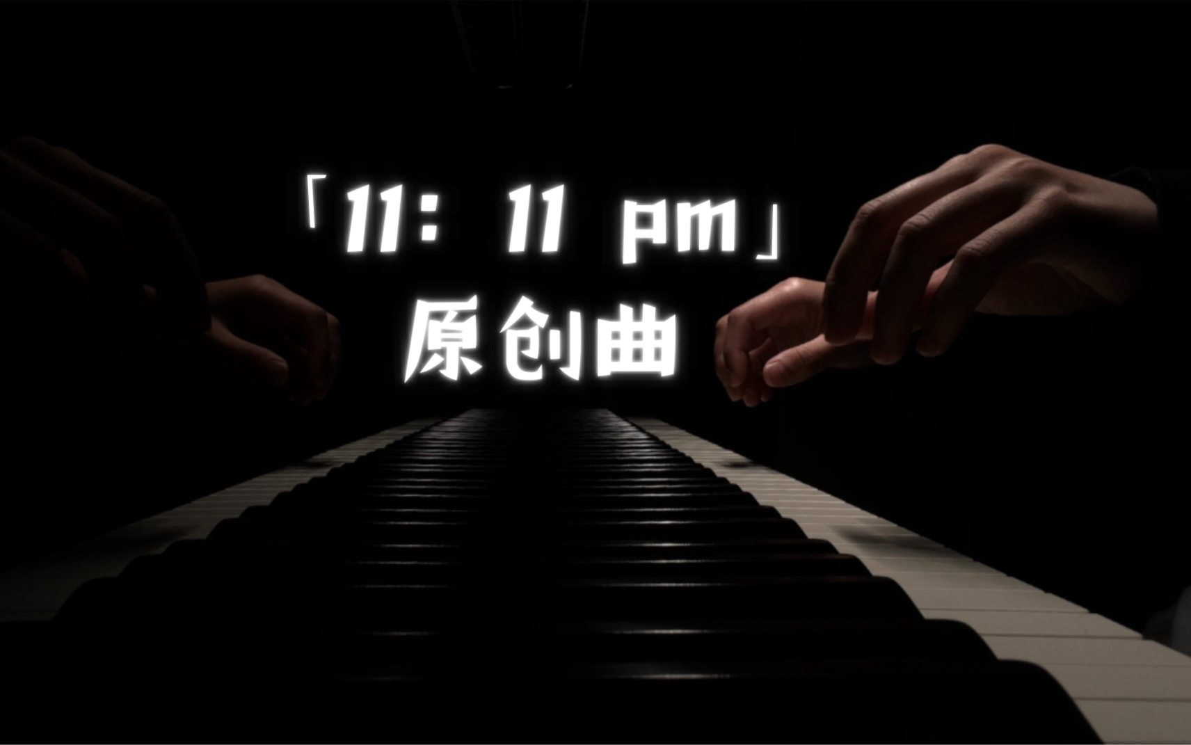 [图]「原创曲」“祈求我所不能拥有的东西”——11：11 pm