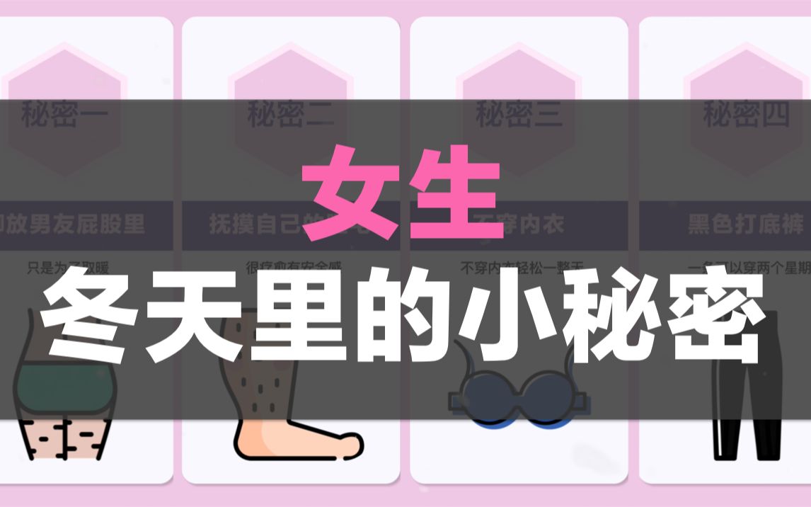 女生冬天里的小秘密打死也不说