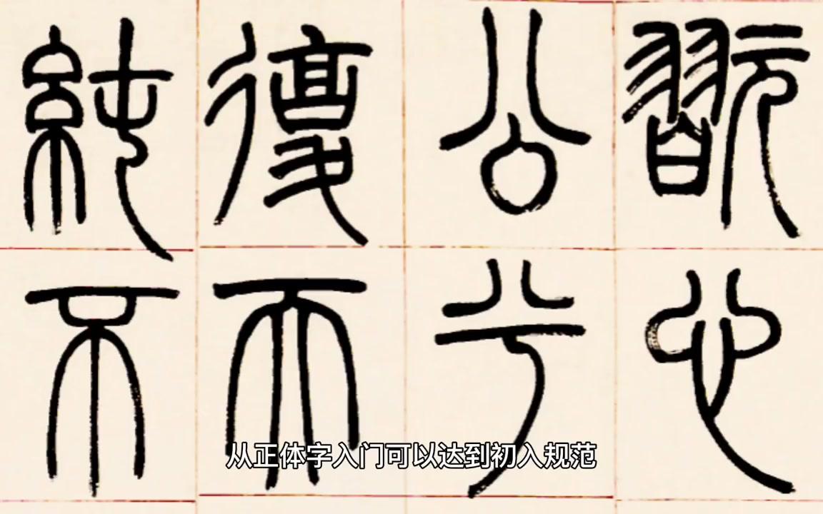 书法入门学习最好是学哪一种字体?哔哩哔哩bilibili