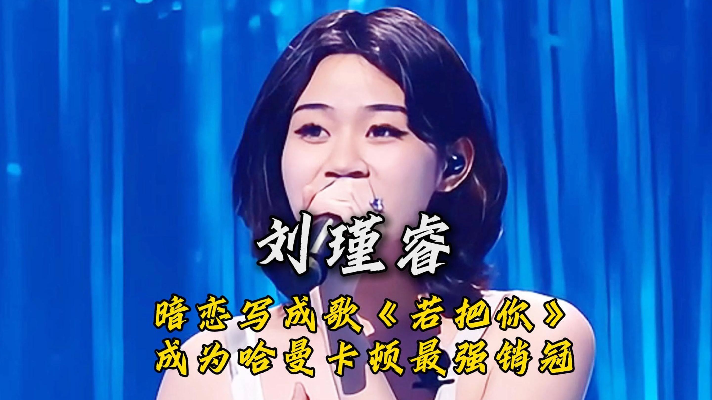 暗恋写成歌《若把你》成为哈曼卡顿最强销冠